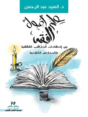 cover image of علم أصول الفقه بين إسهامات المذاهب الفقهية والمدارس الكلامية